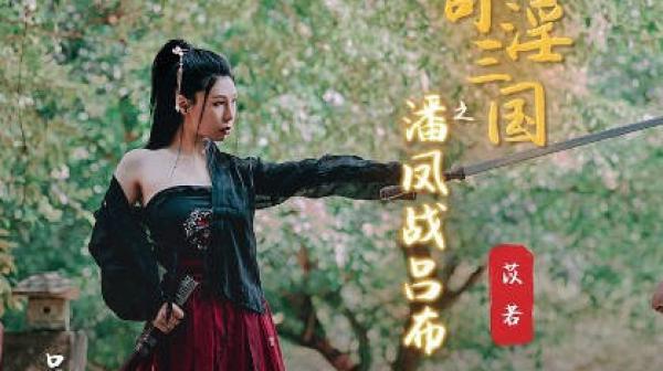 性视界xsj003性爱三国之吕布战潘凤-苡若